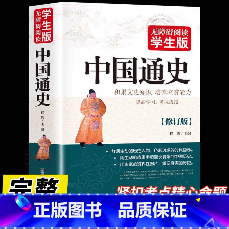 [官方正版]中国通史 [正版] 中国通史无删减青少版 中国历史新编近代史故事简编彩图版高中经典读物初中学生版中华上下五千