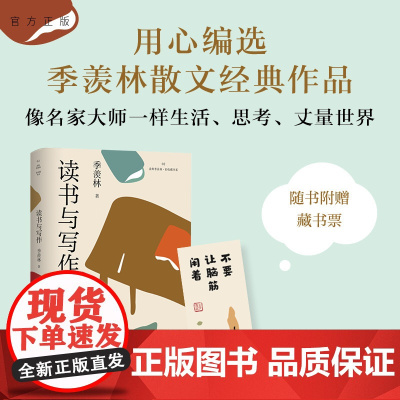 [正版新书] 读书与写作(读典季羡林·轻收藏书系02) 季羡林 清华大学出版社 读书方法-文集