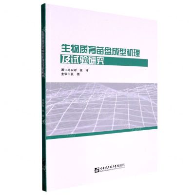 [N]生物质育苗盘成型机理及试验研究-9787566135421