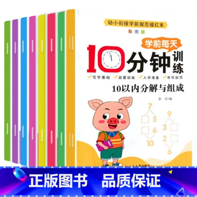 学前每天十分钟训练(数字0-10) [正版]学前每天10分钟训练幼小衔接儿童数学语文英语专项练习册借十法凑十法解决问题启