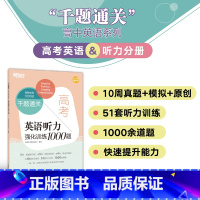 千题通关 高考英语听力强化训练1000题 [正版]千题通关 高考英语听力强化训练1000题 高一二三英语听力专项训练题库
