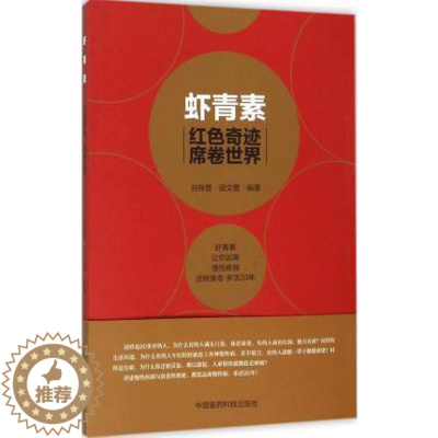 [醉染正版]正版虾青素红色奇迹席卷世界 虾青素来历原理成分作用机制应用案例疾病防治参考书抗氧化抗衰老家庭保健养生书 中国