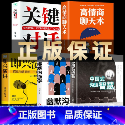 [5册]沟通智慧系列套装 [正版]中国式沟通智慧 幽默沟通学即兴演讲回话的技术掌控谈话提高情商口才训练人际交往说话艺术聊