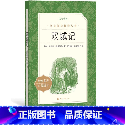 [正版]双城记查尔斯狄更斯著英国文学经典 语文阅读丛书中小学高中部分 人民文学出版社