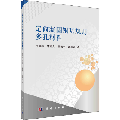 [M]定向凝固铜基规则多孔材料-9787030681447