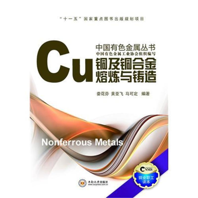 [M]铜及铜合金熔炼与铸造-9787548702061