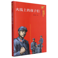 音像火线上的孩子们/红色经典儿童文学系列陈伯吹|责编:张珂
