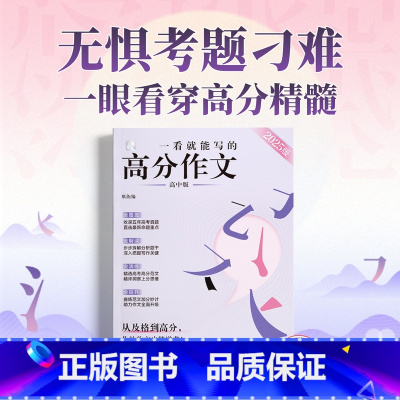 一看就能写的高分作文(高中版) [正版]2025新版一看就能写的高分作文书高中高考高一二高三真题作文素材学霸笔记语文考试