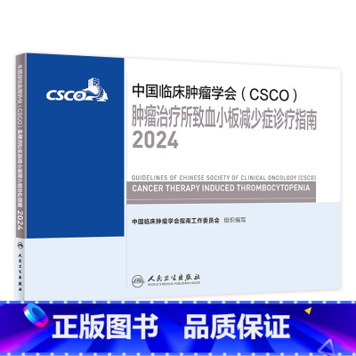 [正版]csco指南2024肿瘤治疗所致血小板减少症诊疗临床卵巢癌甲状腺消融治疗淋巴瘤食管肝癌胰腺结直肠肺癌鼻咽内科手