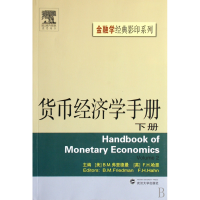 音像货币经济学手册(下)/金融学经典系列B.M.弗里德曼
