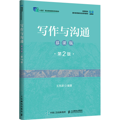 正版新书]写作与沟通 慕课版 第2版王用源 编9787115654595