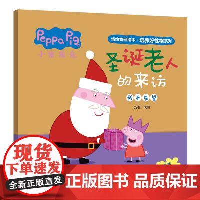 圣诞老人的来访 小猪佩奇情绪管理绘本培养好性格系列 3-6岁儿童睡前故事 好情绪养成绘本