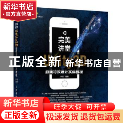 正版 完美讲堂:Unity3D游戏特效设计实战教程 李梁 人民邮电出版