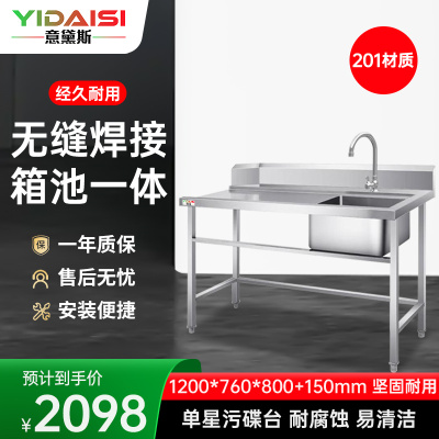 意黛斯 商用清洁台工作台 单星污碟台单池水龙头1200*760*800+150 YDS-1WDTDT1276 201材质