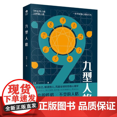 九型人格:认清自己,看透他人的为人处世指南 安泽 古吴轩出版社 正版书籍