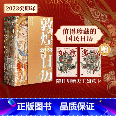 [正版]赠天王如意卡2张敦煌日历2023 敦煌美术研究所著 敦者大也 煌者盛也 癸未年日历 珍藏礼赠 出版图书