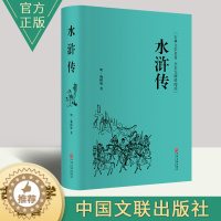 [醉染正版]正版 古典文学世界名著:水浒传 施耐庵著 中国文联出版社 无碍阅读障回全本+注100释 小说97875190