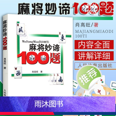 [正版]麻将妙谛100题肖高旺著麻将技巧书麻将秘籍麻将书籍 麻将赢牌技巧书麻将口诀书麻将教学书麻将自学初学入门教程书籍