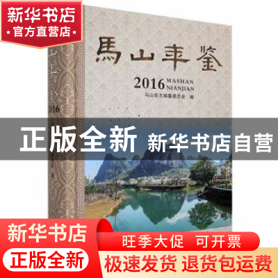 正版 马山年鉴2016 马山县志编纂委员会编 中州古籍出版社 978753