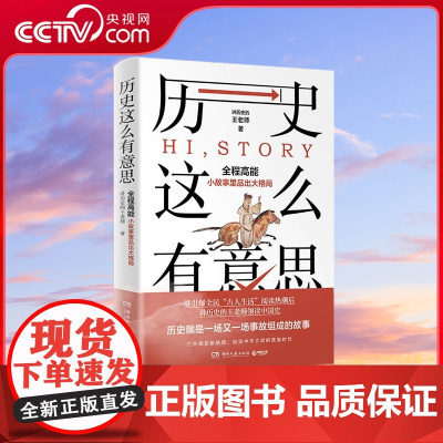 [央视网]历史这么有意思 继引爆全民 阅读热潮后 王老师领读中国史 从小故事里品出大格局 历史就是一场又一场事故组成的故