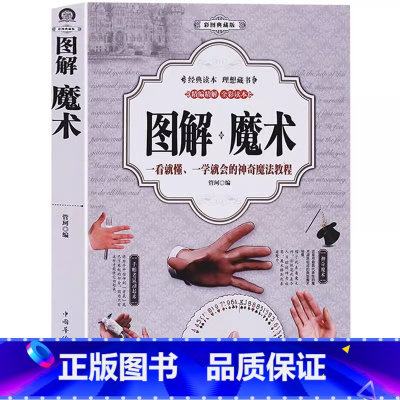 [正版]图解魔术书籍 彩图全解魔术扑克牌的书 一学就会的魔术书大全道具气球教程纯手法教学大全教学书入门儿童成人通用手工