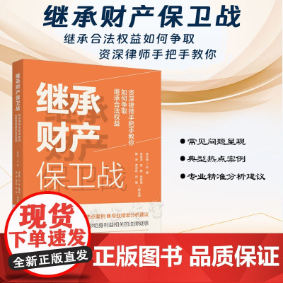 正版 继承财产保卫战 资深律师手把手教你如何争取继承合法权益 张红丽 主编 中国法制出版社 9787521636383