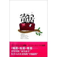 正版新书]寄居(长篇小说)沙润娜9787214067128