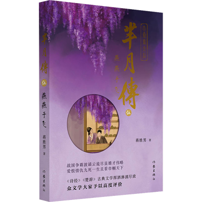 [M]芈月传 5 燕燕于飞-9787521218459