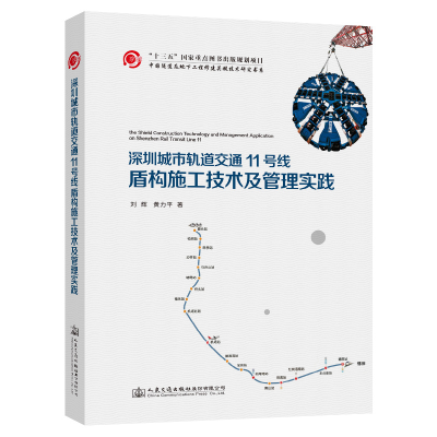 [M]深圳城市轨道交通11号线盾构施工技术及管理实践-9787114151071