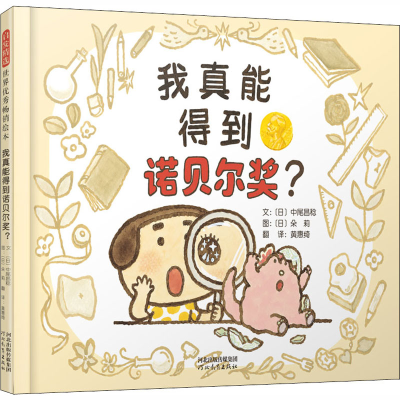 [M]我真能得到诺贝尔奖? (日)中尾昌稔 著 黄惠绮 译 (日)朵莉 绘 -9787554556924