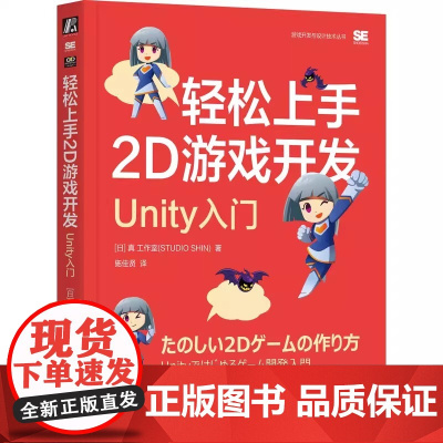 轻松上手2D游戏开发 Unity入门 真 工作室 游戏开发 机械工业出版社 适合游戏编程零基础而又对游戏开发感兴趣的