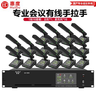 惠度(HuiDu)QH-9600专业有线手拉手会议麦克风大屏视频跟踪系统工程讨论桌面式电容方管麦一拖十六
