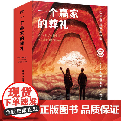 一个赢家的葬礼 熊镇三部曲完结篇 熊镇3 巴克曼2024新作北欧小说之神 熊镇2024新版 磨铁图书 正版书籍外国文学小