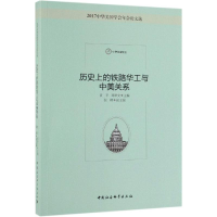 [M]历史上的铁路华工与中美关系-9787520347037