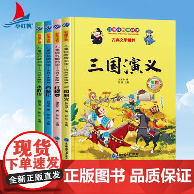 儿童经典微阅读古典文学精粹四大名著小学生版全套红楼梦西游记水浒传三国演义中国文学教育白话文现代文书