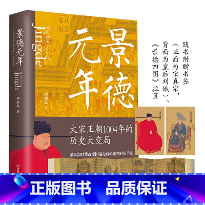 [正版]景德元年大宋王朝1004年的历史大变局 历史书籍中国史宋辽金元史如果这是宋史朝 大宋历史知识读物小说 图书书籍