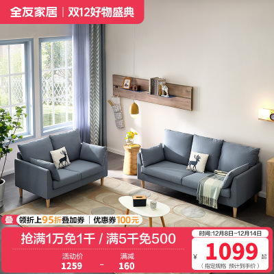 全友家居 北欧简约布艺沙发 环抱式靠背 恒压高弹海绵填充 仿棉麻面料可拆洗沙发