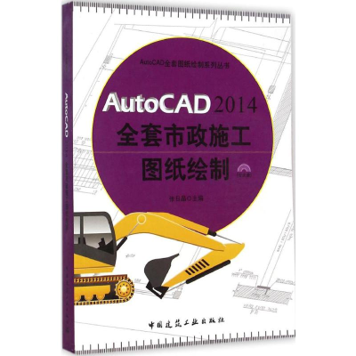 [M]AutoCAD2014全套市政施工图纸绘制-9787112163625