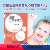 [正版]新书 21招 让孩子独立 0-6岁做聪明父母给孩子受用一生的独立资本儿童独立性养成 儿童性格心理学 家庭教育