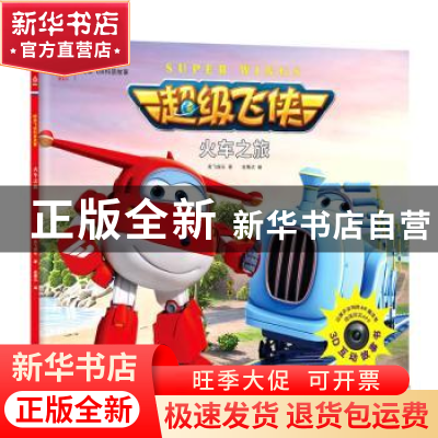 正版 火车之旅 奥飞娱乐著 江苏凤凰文艺出版社 9787559402400 书