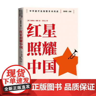 红星照耀中国 埃德加·斯诺 著 教辅