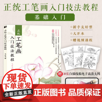 正统工笔画入门技法教程 中国画技法入门教程 水墨画工笔临摹图谱 春夏秋冬四季花鸟鱼虫
