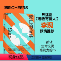 [正版]李现新剧《春色寄情人》推 荐死亡的故事伊格曼自我进化系列西部世界科学顾问40篇脑洞大开的死后故事 脑科学文学小