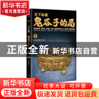 正版 鬼谷子的局:长篇历史小说:7 寒川子 长江文艺出版社 9787570