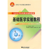 正版新书]基础医学实验教程(第2版)陆源9787308067171