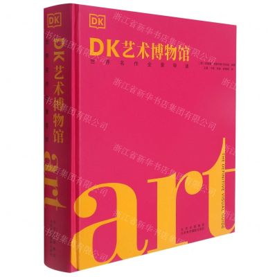 [N]DK艺术博物馆(世界名作全景导读)(精)-9787559204257