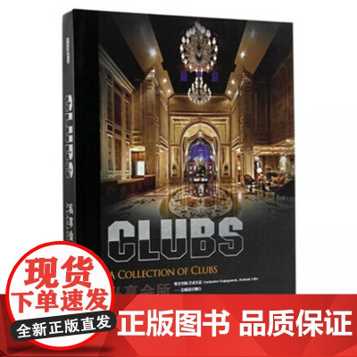 私享会所 CLUBS 商务、综合、餐饮、养生、主题、娱乐六大类型会所室内空间装饰装修设计实战指南软装色彩搭配设计资料集教