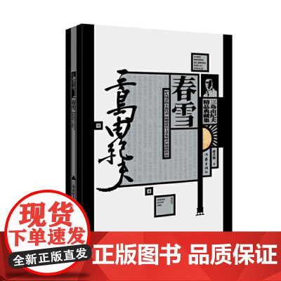 春雪(三岛由纪夫精品典藏集) 三岛由纪夫 作家出版社 正版书籍