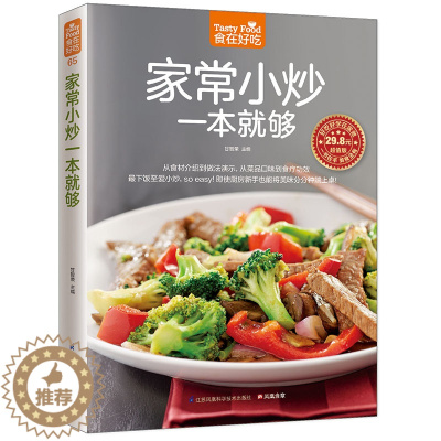 [醉染正版]正版 食在好吃:家常小炒一本就够 家常小炒书籍 菜谱书家常菜 炒菜书籍 炒菜的书 做菜书籍 做菜的书 做