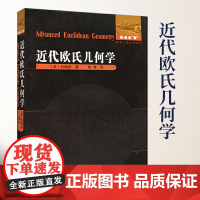 近代欧氏几何学美约翰逊著单墫译数学统计学系列欧式几何趣味几何学代数几何学原理现代几何学数学教学论教育学哈尔滨工业大学出版